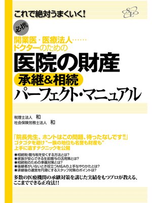 cover image of 医院の財産　承継＆相続　パーフェクト・マニュアル
